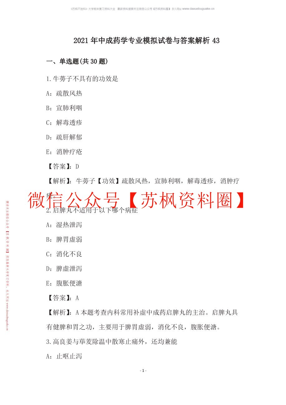 中成药学